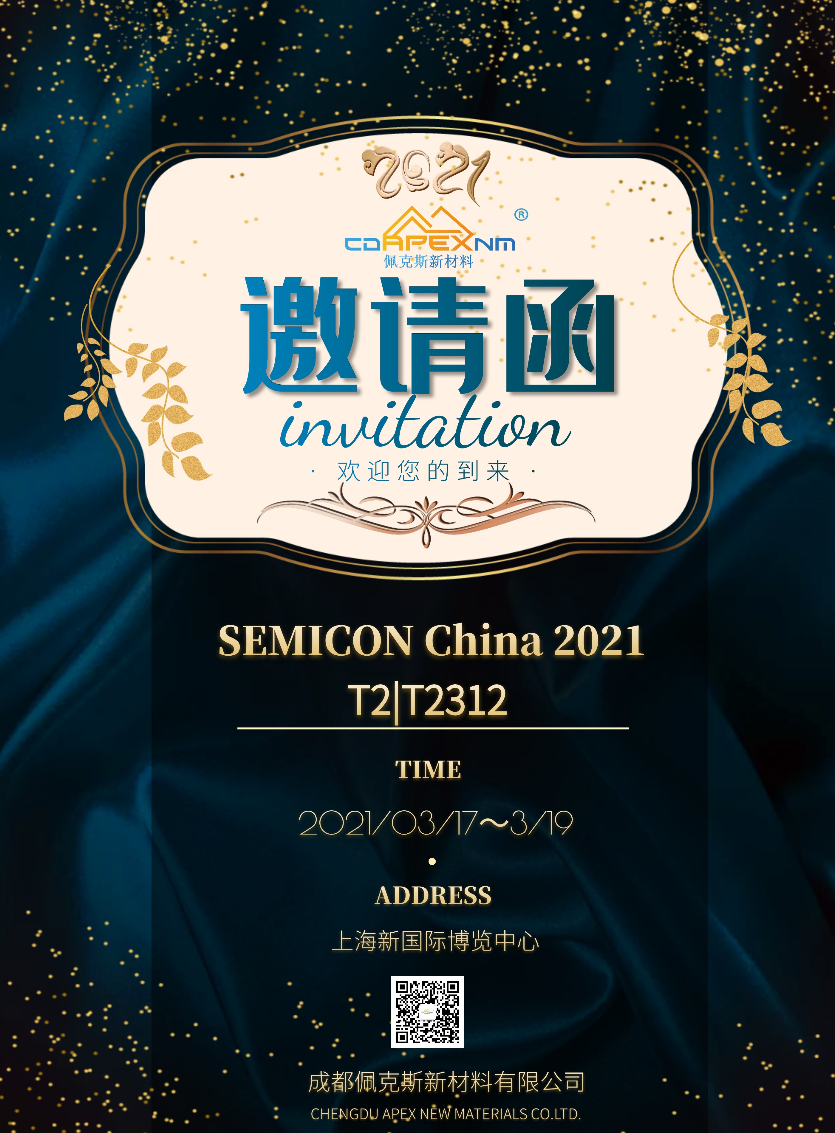 佩克斯新材料|SEMICON  China 2021上海国际