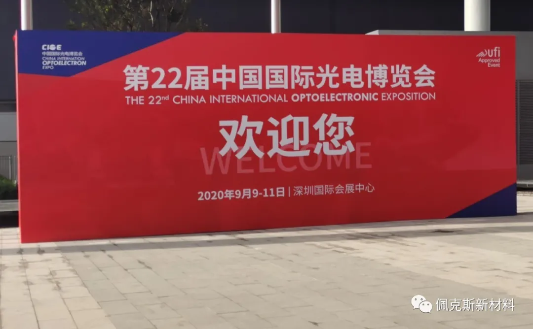 The 22nd China International Optoelectronic Exposition(图1)